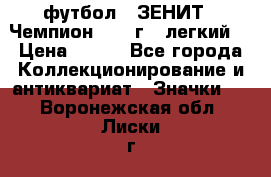 1.1) футбол : ЗЕНИТ - Чемпион 1984 г  (легкий) › Цена ­ 349 - Все города Коллекционирование и антиквариат » Значки   . Воронежская обл.,Лиски г.